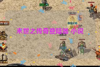 末世之传奇登陆器 小说