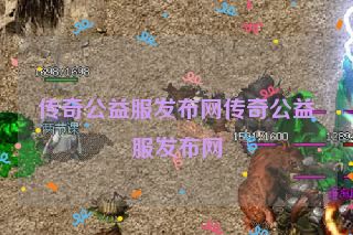 传奇公益服发布网传奇公益服发布网