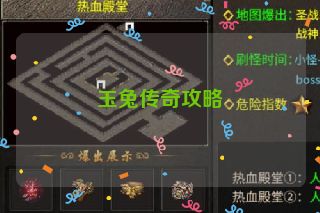 玉兔传奇攻略