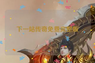 下一站传奇免费完整版