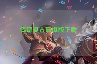 传奇复古高爆版下载