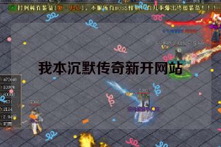 我本沉默传奇新开网站