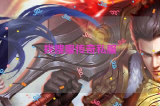 找搜服传奇私服