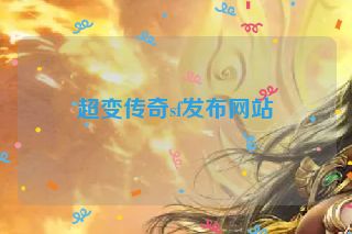 超变传奇sf发布网站