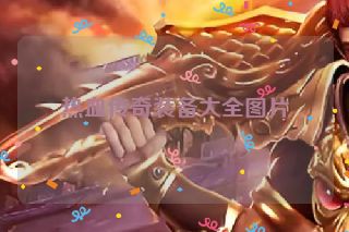 热血传奇装备大全图片