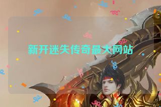 新开迷失传奇最大网站