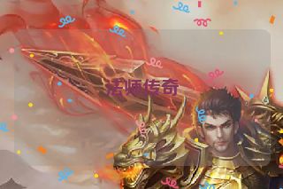 法师传奇