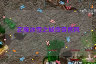 正版冰雪之城传奇官网