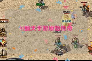 91翻天手游原始传奇