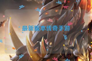 最新版本传奇手游