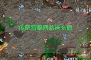 传奇新服网站送充值