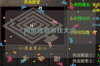 网页传奇游戏大全