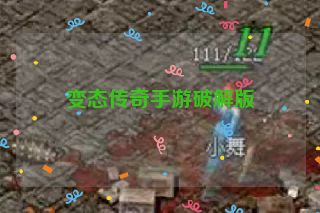 变态传奇手游破解版