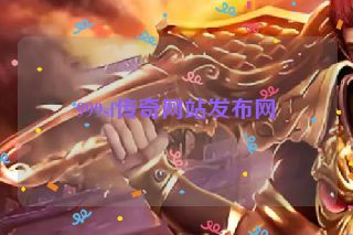 999sf传奇网站发布网