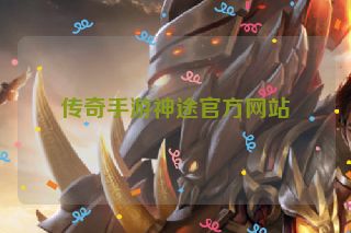 传奇手游神途官方网站