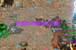 热血传奇最变态的区