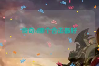 传奇sf哪个合击最好