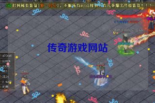 传奇游戏网站