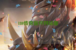 180传奇新开网站服