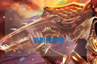 单职业传奇