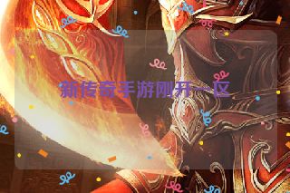 新传奇手游刚开一区
