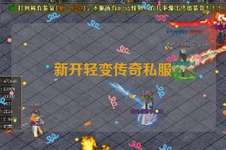 新开轻变传奇私服
