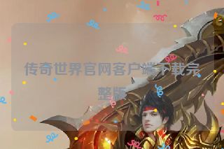 传奇世界官网客户端下载完整版