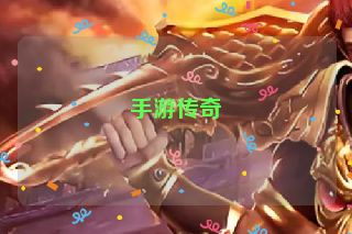 手游传奇