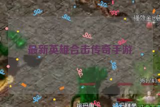 最新英雄合击传奇手游