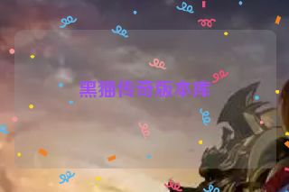 黑猫传奇版本库