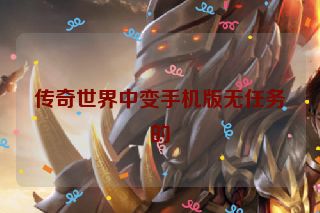 传奇世界中变手机版无任务的