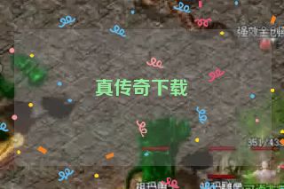 真传奇下载