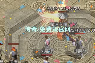 传奇3免费版官网