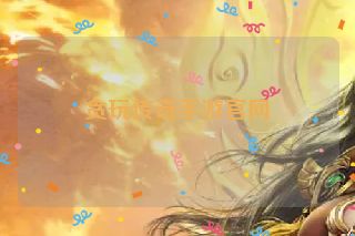 贪玩传奇手游官网