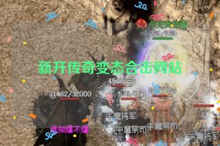 新开传奇变态合击网站