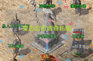 变态合击传奇私服