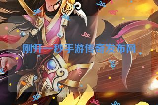 刚开一秒手游传奇发布网