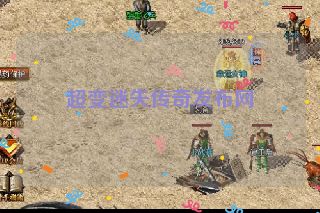 超变迷失传奇发布网