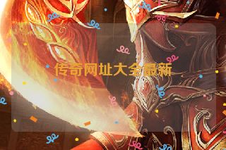 传奇网址大全最新