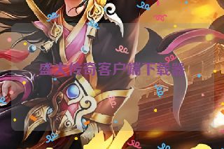 盛大传奇客户端下载器