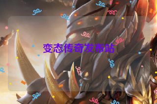变态传奇发布站