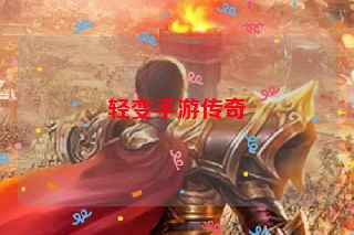 轻变手游传奇