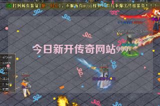今日新开传奇网站999