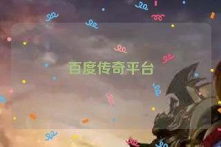百度传奇平台