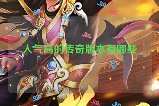 人气高的传奇版本有哪些