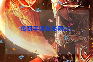 传奇手游发布网23fu