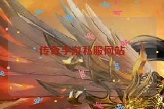 传奇手游私服网站