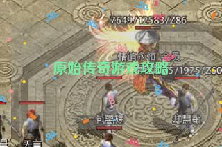 原始传奇游戏攻略