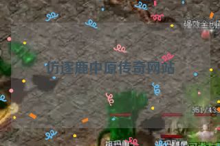 仿逐鹿中原传奇网站