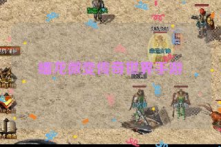 蟠龙微变传奇世界手游